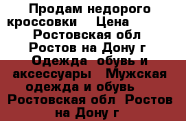 Продам недорого кроссовки  › Цена ­ 1 000 - Ростовская обл., Ростов-на-Дону г. Одежда, обувь и аксессуары » Мужская одежда и обувь   . Ростовская обл.,Ростов-на-Дону г.